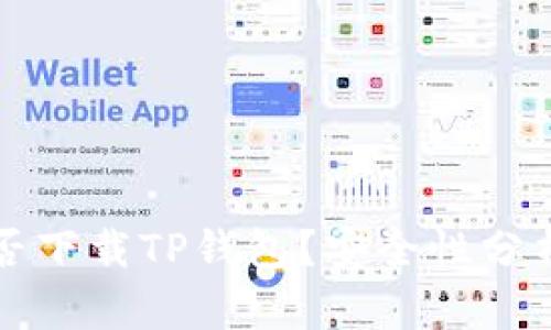 海外用户能否下载TP钱包？安全性分析与使用指南