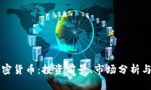 奥迪币加密货币：投资前景、市场分析与使用指南