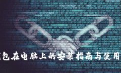 TP钱包在电脑上的安装指南