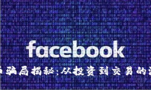 加密货币骗局揭秘：从投资到交易的潜在陷阱