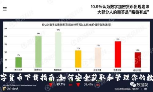 加密数字货币下载指南：如何安全获取和管理你的数字资产