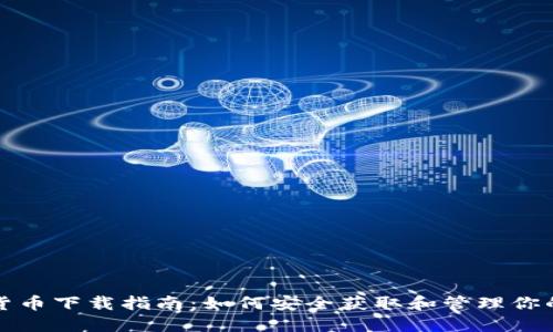加密数字货币下载指南：如何安全获取和管理你的数字资产