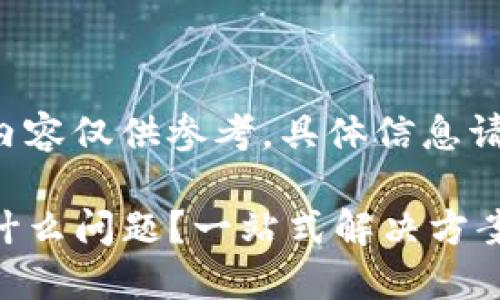 在这里提供的内容仅供参考，具体信息请参考官方渠道。

TP钱包出现了什么问题？一站式解决方案