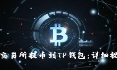 如何将交易所提币到TP钱包