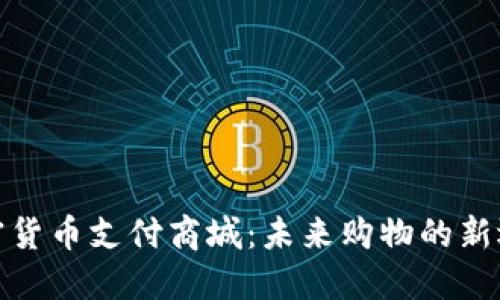 加密货币支付商城:未来购物的新选择