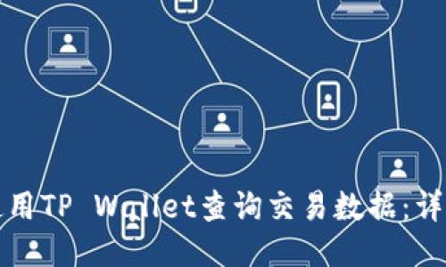 如何使用TP Wallet查询交易数据：详细指南