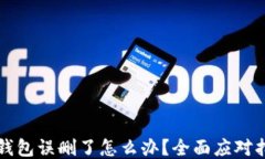 TP钱包误删了怎么办？全面