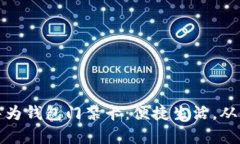 全面解析华为钱包门禁卡