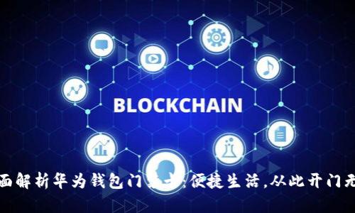 全面解析华为钱包门禁卡：便捷生活，从此开门无忧