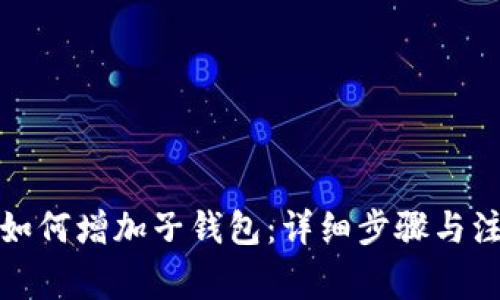 TP钱包如何增加子钱包：详细步骤与注意事项