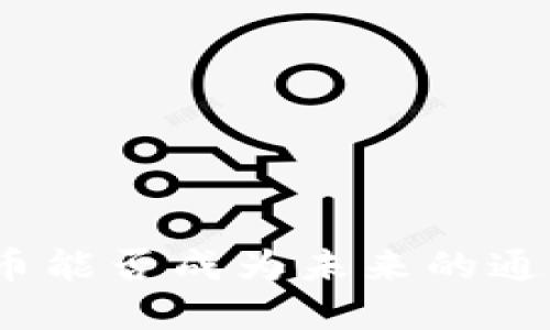 加密货币能否成为未来的通用货币？