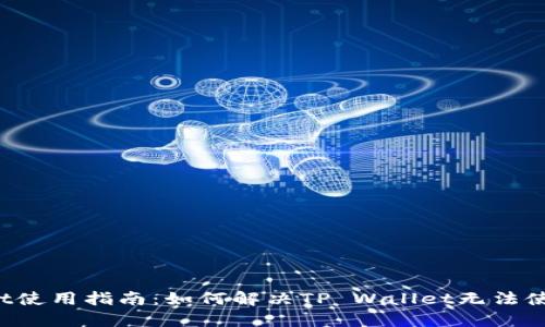 TP Wallet使用指南：如何解决TP Wallet无法使用的问题