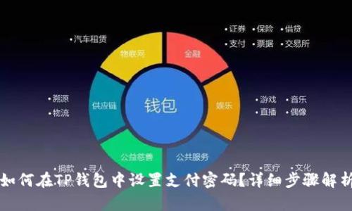 如何在TP钱包中设置支付密码？详细步骤解析