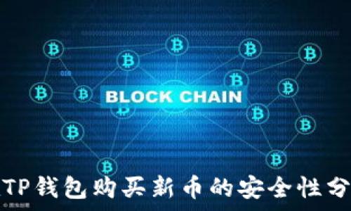  
在TP钱包购买新币的安全性分析