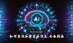 如何查询加密货币信息：