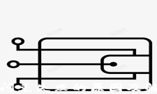 
TP钱包闪兑失败的原因及解决方案
