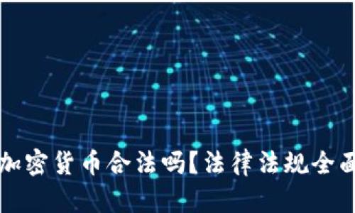 发行加密货币合法吗？法律法规全面解析