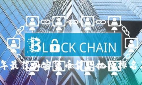 2023年最佳加密货币贷款机构排名及评测