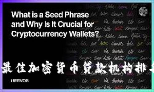 2023年最佳加密货币贷款机构排名及评测