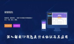 深入解析TP钱包是什么协议