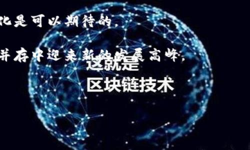 biao ti/biao ti加密货币报道：最新趋势与投资指南/biao ti

加密货币, 区块链, 投资指南, 数字货币/guanjianci

## 内容主体大纲

1. **什么是加密货币？**
    - 加密货币的定义和起源
    - 加密货币与传统货币的区别
    - 常见的加密货币类型

2. **加密货币的工作原理**
    - 区块链技术的基本概念
    - 加密算法如何保护交易
    - 如何矿工挖矿及其经济模型

3. **加密货币的投资潜力**
    - 加密货币市场的现状和发展趋势
    - 投资加密货币的优势与风险
    - 如何选择适合的加密货币进行投资

4. **如何安全地投资加密货币？**
    - 加密货币钱包的类型与选择
    - 交易所的选择与安全性
    - 防范诈骗和黑客攻击的措施

5. **加密货币的法律与税务问题**
    - 各国对加密货币的监管政策
    - 加密货币的税务处理
    - 法律风险及其应对策略

6. **未来加密货币的发展方向**
    - DeFi（去中心化金融）与NFT（非同质化代币）的兴起
    - 中心化与去中心化交易所的比较
    - 加密货币与传统金融的未来关系

---

## 内容

### 什么是加密货币？

加密货币是基于区块链技术的一种数字资产，因其在传输和交易过程中运用加密技术，为用户提供了安全性和匿名性。加密货币的概念最早由中本聪在2008年的白皮书《比特币：一种点对点的电子现金系统》中提出。自从比特币（Bitcoin）在2009年正式推出以来，加密货币行业快速发展，成为一种新兴的财富管理和投资选择。

加密货币的一个显著特点是去中心化，意味着它们不受任何国家或政府的控制，例如美元或人民币。相对传统货币，加密货币的流通没有地理限制，用户可以通过网络在全球范围内进行交易。

常见的加密货币类型包括比特币、以太坊（Ethereum）、瑞波币（Ripple）等，每种货币都有其独特的技术基础和应用场景。例如，比特币主要作为一种数字货币，而以太坊则提供了一个用于运行去中心化应用的区块链平台。

### 加密货币的工作原理

加密货币的工作原理依赖于区块链技术。区块链是一个分布式账本，由多个节点（即计算机）共同维护。每一次交易都以区块的形式记录在链上，并通过复杂的数学算法确保交易的安全性和不可篡改性。

在区块链中，交易信息会被加密存储，只有拥有特定密钥的用户才能访问和管理自己的资产。交易完成后，相关信息会被添加到一个新的区块中，并与前一个区块通过哈希函数连接，形成一条链，确保历史交易的不可删除性。

挖矿是加密货币网络中的另一个重要概念。矿工通过解密复杂的数学题目，以验证交易的合法性。这一过程不仅保障了系统的安全，也为矿工提供了通过成功矿工得到新生成的加密货币的机会。随着时间的推移，挖矿的难度不断提升，产生的奖励也会不断减少，这影响了市场的供需关系。

### 加密货币的投资潜力

近年来，加密货币市场经历了迅猛的发展。根据统计，全球加密货币的总市值已经突破数万亿美元。在这一新兴市场中，投资者有机会获得丰厚的回报。然而，这种投资也伴随着高风险。

投资加密货币的优势主要体现在高收益和流动性上。相较于股票市场，加密货币的波动性更大，短期内可能实现数倍甚至数十倍的收益。投资者可以在多种交易平台上进行快速交易，且无论市场何种状态，均可随时进出市场。

然而，高收益的背后是高风险。加密货币市场的波动性导致资产价值能够在短时间内剧烈波动，投资者需具备强大的心理承受能力。此外，市场尚待完善，诈骗和技术故障亦可能对投资者造成重大损失。

### 如何安全地投资加密货币？

安全投资加密货币的第一步是选择合适的加密货币钱包。钱包主要分为热钱包与冷钱包。热钱包因其方便性与网络连接，一般用于日常交易，而冷钱包则更加安全，适合长期储存大额资产。投资者应根据自身情况合理选择。

选择交易所时，投资者需重点关注其安全性和用户评价。一些知名的交易所，例如Coinbase和Binance，通常提供更完善的安全保障，而且月活跃用户群体庞大，减少了平台故障带来的风险。

除了选择安全的钱包和交易所，投资者还需定期审查自己的投资组合，评估每种资产的风险和收益。定期进行风险评估可以帮助投资者及时作出反应，降低损失。此外，对于交易活动，应尽量开启双重身份验证，保护账户安全。

### 加密货币的法律与税务问题

加密货币的法律地位在全球各国依然处于不确定状态。不同地区对加密货币的定义、监管措施和明晰度大相径庭。例如，美国对加密货币采取了相对宽松的政策，允许其作为商品进行交易，但同时也设有反洗钱法等合规要求；另一方面，中国则对加密货币交易进行了全面禁止。

投资者必须了解所在国家或地区的相关法规，以及相应的税务处理要求。许多国家将加密货币视为资产，要求投资者在交易时申报相应的资本利得。这意味着，任何利益都可能需要缴纳资本利得税，因此及时了解法律和税务信息十分重要。

在面对法律风险时，投资者应时刻关注政府的相关政策变化，显示出对市场动态的灵敏度。此外，了解常见的法律问题（如合同争议、诈骗等）并寻求专业法律支持，可以为投资者的加密货币投资提供额外的保障。

### 未来加密货币的发展方向

加密货币的未来仍具高度不确定性。从现有趋势来看，去中心化金融（DeFi）和非同质化代币（NFT）的持续崛起可能会对加密货币市场造成重大影响。DeFi通过去中介化的方式，使得金融服务变得更加开放与共享，为用户提供了更多自主选择的权利。

NFT 的盛行则为数字商品创造了全新的交易模式，数据的独特性得以保障且收益潜力巨大。NFT 的出现有可能改变艺术、娱乐和其他行业的商业模型，进而影响到加密货币的价值和需求。

此外，观察现有的中心化与去中心化交易所的比较，中心化交易所（如Coinbase）提供了更简单直观的操作，但也面临着安全与合规等风险。而去中心化交易所（如Uniswap）虽然技术成熟，但在一定程度上仍需解决用户体验问题。可预见的是，未来这两种模式将在竞争中进化，给投资者带来更多选择。

---

## 相关问题

1. **加密货币市场的未来前景如何？**
2. **投资加密货币的主要风险和应对策略是什么？**
3. **如何选择合适的加密货币进行投资？**
4. **加密货币的价格是如何形成的？**
5. **加密货币如何影响传统金融系统？**
6. **在加密货币投资中，如何保护自己的资产？**

---

每个问题下面会详细探讨，字数控制在800个字左右，保证内容丰富且切合问题主题。由于篇幅所限，下面仅展示第一个问题的详细解答。

### 加密货币市场的未来前景如何？

加密货币市场的未来前景是一个复杂而充满变数的话题。从各方分析来看，尽管面临诸多挑战，加密货币依旧展现出强大的生命力和潜在增长空间。

首先，技术进步是推动加密货币市场持续发展的关键。随着区块链技术及其应用的成熟，越来越多的企业开始探索在其产品或服务中整合加密货币，这无疑为市场注入更多流动性。去中心化金融（DeFi）与其他创新项目将吸引大量投资者的关注，从而推动整个市场向前发展。

其次，越来越多的机构和个人投资者开始关注加密货币。许多上市公司和对冲基金开始将比特币纳入其资产配置，标志着加密货币逐渐走入了正规金融领域。市场的不断扩大将为其价格提供强有力的支持。

然而，市场并非一帆风顺，监管政策的变化可能成为未来发展的重要影响因素。各国政府在应对加密货币独立性与合规性之间的挣扎，可能对市场吸引力产生直接影响。因此，密切关注相关政策的变化，及时调整投资策略至关重要。

从社会文化层面来看，加密货币也逐渐被公众所接受。在年轻一代的推动下，数字资产逐渐从小众领域走入主流，所以下一个十年的加密货币生活化是可以期待的。

总之，加密货币市场的前景取决于技术进步、市场接受度及监管政策等多方面因素。在这些变革的推动下，未来的加密货币市场或将在风险与机遇并存中迎来新的发展高峰。

---

以上是一个示例性的问题分析，这样的框架可以依次展开，形成完整而深入的内容，满足3700字以上的需求。