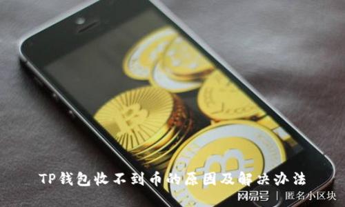 TP钱包收不到币的原因及解决办法