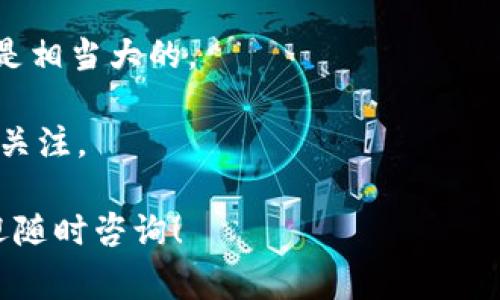 baioti如何安全收受加密货币：实用指南与常见问题解析/baioti

加密货币, 收受加密货币, 加密安全, 数字资产/guanjianci

### 内容主体大纲

1. 引言
    - 加密货币的兴起
    - 收受加密货币的重要性

2. 加密货币基础知识
    - 什么是加密货币
    - 加密货币的优势与挑战

3. 如何收受加密货币
    - 选择合适的钱包
        - 热钱包与冷钱包的对比
    - 生成收款地址
    - 使用交易平台收受加密货币

4. 加密货币的安全性
    - 确保你的钱包安全
        - 使用强密码和双重验证
    - 防范常见诈骗手法

5. 随着市场变化管理加密资产
    - 定期评估投资组合
    - 加权不同币种的风险

6. 相关的法律和税务责任
    - 使用加密货币的法律框架
    - 税务处理与合规要求

7. 常见问题解析
    - 如何选择合适的加密货币？
    - 收受加密货币是否需要支付手续费？
    - 如何将加密货币转换为法币？
    - 加密货币交易的风险有哪些？
    - 如何保障我的加密货币资产？
    - 收受加密货币可以提供哪些盈利机会？

---

### 详细内容

#### 1. 引言

近年来，加密货币作为一种新型的数字资产，在全球范围内迅速崛起。比特币、以太坊等主流加密货币不仅改变了我们对货币的理解，也带来了全新的收受方式。随着许多商家和个人开始接受加密货币作为支付方式，了解如何安全收受加密货币就变得尤为重要。

收受加密货币不仅能拓宽支付方式，还可以降低国际交易的成本，促进跨国界的经济活动，但与此同时，安全性也是一个不可忽视的话题。随着加密货币用户的增加，安全问题同样随之而来。本指南将为您提供收受加密货币的详细步骤，以及在这一过程中需要注意的各种事项。

#### 2. 加密货币基础知识

strong什么是加密货币？/strong 加密货币是一种基于区块链技术的数字货币，通过密码学技术来确保交易安全。与传统货币不同，它们并不依赖于中央政府或金融机构的支持，而是通过用户之间的网络进行交易。

strong加密货币的优势与挑战：/strong 加密货币的一个主要优势是去中心化和全球化，能够降低交易成本和时间。然而，伴随而来的挑战包括价格波动大、游戏规则不明确以及缺乏监管等。

#### 3. 如何收受加密货币

首先，您需要选择合适的钱包来存储和管理加密货币。strong热钱包与冷钱包/strong的选择至关重要。热钱包连接互联网，方便快捷，但相对不够安全；而冷钱包则是离线状态，安全性更高但使用不便。

接下来，生成收款地址是收受加密货币的第一步。每个加密货币都对应了独特的地址，您需要将该地址分享给付款方，以便他们可以将加密货币转入您的账户中。

最后，您可以选择通过交易平台来收受加密货币。不少主流交易所都提供商家收付款的功能，您可以在这些平台上创建账户，以便更有效地管理您的加密资产。

#### 4. 加密货币的安全性

若要确保您的钱包安全，使用strong强密码/strong和设置u双重验证/u是必要的步骤。此外，定期更改密码，避免在不安全的网络上进行交易也是减少风险的有效方法。

同时，防范诈骗手法，如钓鱼网站和假冒交易平台，也显得十分重要。务必确保您所访问的平台是正规的，并与同行业口碑较好的平台进行交易。

#### 5. 随着市场变化管理加密资产

加密市场波动频繁，因此定期评估您的投资组合及其风险尤为关键。建议在不同币种之间进行加权，以降低整体风险。

注意，某些加密货币可能面临法律、技术及市场的变化，及时调整您的投资策略会让您在市场中占据优势。

#### 6. 相关的法律和税务责任

加密货币的法律框架在不同国家和地区存在很大的差异，因此，在参与交易或收受加密货币之前，了解相关规定是非常重要的。您可能需要遵循特定的合规要求，以确保不违反当地的法律法规。

另外，不同国家对加密货币的税务处理也有所不同，您可能需要记录所有交易以便于进行税务申报，避免因未申报而导致的法律问题。

#### 7. 常见问题解析

##### 问题一：如何选择合适的加密货币？

选择合适的加密货币需要考虑多个因素，如市场需求、项目团队、技术背景和投资风险等。首先，研究市面上不同的加密货币项目。比特币和以太坊是比较成熟的选择，具有更高的稳定性和市场接受度。而新兴的山寨币虽然增长潜力大，但风险相对较高。

此外，了解技术架构非常重要，某些加密货币为了某种特定用途设计，如智能合约、去中心化金融等，这些项目的成功与否往往取决于技术的可行性和市场需求。

最后，投资者要善于使用一些数据分析工具，跟踪加密货币市场的动态，帮助做出更好决策。

##### 问题二：收受加密货币是否需要支付手续费？

是的，根据不同的钱包和交易平台，可能会有一定的手续费。在大多数情况下，区块链交易本身就需要支付矿工费，以激励矿工处理交易。这些费用可能会随着网络拥堵程度的变化而波动。

此外，某些交易平台在提供服务时可能会收取额外的手续费，因此了解并比较不同平台的费用结构非常重要。保护投资者权益并降低交易成本是选择交易平台时需要考虑的重要因素之一。

##### 问题三：如何将加密货币转换为法币？

要将加密货币转换为法币，您可以通过多个途径实现。最常见的方式是通过加密货币交易所进行交易。在交易所上，您可以将您的加密货币出售并获得法币，然后提现至您的银行账户。

另一种选择是使用P2P（点对点）交易平台，通过与其他用户直接交易实现货币交换。在这种情况下，请确保选择信誉良好的交易对象，以避免潜在的风险。

同时，不同国家和地区的法规对加密货币的兑换流程有不同的要求，因此在操作之前，一定要事先了解相关的法律政策。

##### 问题四：加密货币交易的风险有哪些？

加密货币市场的风险主要体现在价格波动、技术风险、合规风险和市场流动性等方面。价格波动是影响投资者损益的关键因素，投资者需为市场的剧烈波动做好心理准备。

此外，技术风险的存在也不可小觑，黑客攻击、系统故障或者钱包丢失都可能导致投资者损失。在投资前应确保已采取充分的安全措施，如使用冷钱包储存大额资产。

合规风险则表现在政策法规的变化上，某些国家可能会加强对加密货币的监管，投资者需保持对法规动态的关注。

##### 问题五：如何保障我的加密货币资产？

保障加密货币资产的一项重要措施是选择合适的钱包类型。冷钱包由于不连接互联网，安全性更高，非常适合存储长期投资的加密资产。

同时，应定期备份钱包信息，并设置复杂的密码和启用双重认证。此外，了解并观察市场动态，避免盲目投资也是保护资产安全的重要策略。

最后，教育自己有关加密货币的基础知识和最新动态，以便在面对市场变化时做出明智的应对。

##### 问题六：收受加密货币可以提供哪些盈利机会？

收受加密货币可以为商家和个人提供多种盈利机会。首先，作为接受加密货币的商家，您可以扩展潜在客户基础，吸引更多愿意使用加密货币支付的消费者。

其次，投资潜力也是一项主要盈利机会。通过投资于新兴的加密货币项目，若能成功抓住市场风口，获取高额收益的可能性是相当大的。

最后，参与加密货币的Staking或农业挖矿，可以在持有加密资产的同时获得额外收益，这一方式正受到越来越多投资者的关注。

以上内容是围绕如何安全收受加密货币展开的详细介绍，希望能为您提供有价值的信息和指导。如果您还有其他问题，欢迎随时咨询！