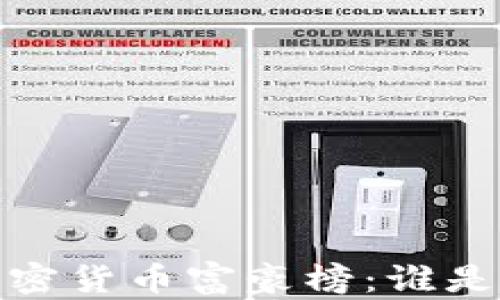 
2023年全球加密货币富豪榜：谁是区块链的巨头？