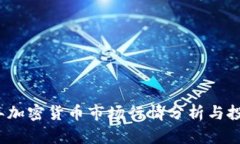 2023年加密货币市场行情分