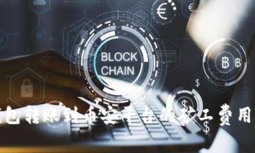 TP钱包转账到币安平台的矿工费用详解