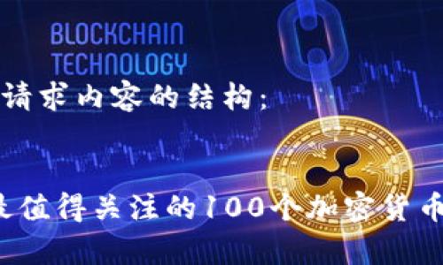 以下是您请求内容的结构:
:
2023年最值得关注的100个加密货币项目分析