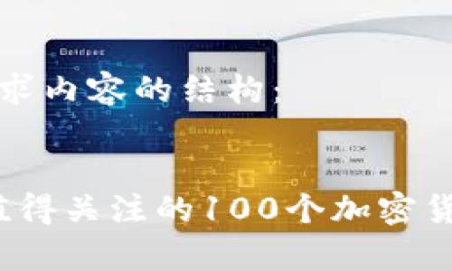 以下是您请求内容的结构：

:  
2023年最值得关注的100个加密货币项目分析