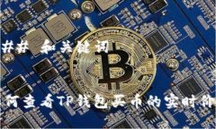 ### 和关键词如何查看TP钱