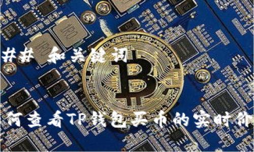 ### 和关键词


如何查看TP钱包买币的实时价格