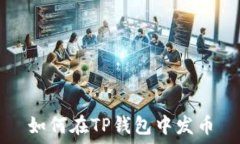   如何在TP钱包中发币