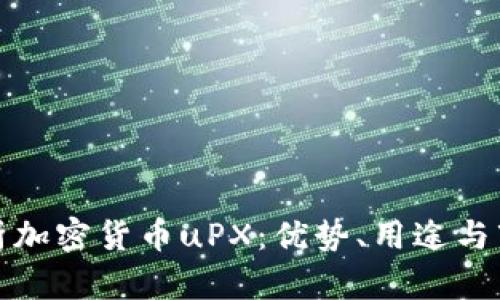 全面解析加密货币uPX:优势、用途与市场前景