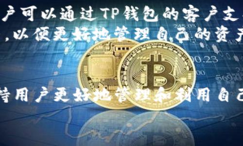 全面解析TP钱包在Cardano生态系统中的应用与优势
TP钱包, Cardano, 加密货币钱包, 区块链技术/guanjianci

# 内容大纲

## 一、引言
- 对TP钱包和Cardano的简单介绍
- 本文目的和结构概述

## 二、TP钱包概述
- TP钱包的起源与发展
- 主要功能与特点
- 用户界面与体验设计

## 三、Cardano区块链介绍
- Cardano的基本概念
- Cardano的技术架构与特点
- Cardano的优势与潜力

## 四、TP钱包与Cardano的连接
- 支持Cardano的原因
- 如何在TP钱包中添加Cardano资产
- 使用TP钱包进行Cardano交易的流程

## 五、TP钱包在Cardano中的优势
- 安全性
- 用户友好性
- 支持的Token种类
- 社区与技术支持

## 六、常见问题解答
### 问题 1: TP钱包的安全性如何保障？
### 问题 2: Cardano生态系统的最新发展动态？
### 问题 3: 如何在TP钱包中添加或管理Cardano资产？
### 问题 4: TP钱包与其他钱包的比较？
### 问题 5: 如何使用TP钱包进行Cardano的Staking？
### 问题 6: 在Cardano网络中遇到交易问题该如何处理？

## 七、结论
- 总结TP钱包在Cardano中的重要性
- 对未来趋势的展望

---

# 正文内容

## 一、引言
在区块链技术日益发展的大背景下，加密货币的种类和应用场景也在不断扩展。其中，TP钱包作为一款多功能的加密货币钱包，逐渐获得了广大用户的青睐。同时，Cardano作为目前技术最为先进的区块链之一，其生态系统也在不断壮大。本文将全面解析TP钱包在Cardano生态系统中的应用和优势，以帮助用户更好地理解这两者之间的关系。

## 二、TP钱包概述
TP钱包是专门为数字资产管理而设计的一款钱包应用。其具有多种功能，包括资产管理、交易、兑换及其它区块链相关的操作。TP钱包的用户界面友好且易于操作，使得即使是新手用户也能快速上手。同时，TP钱包还致力于保障用户的隐私和数据安全，采用多种技术措施以确保用户资产的安全性。
TP钱包的特点不仅体现在其技术性能上，还包括其广泛的支持范围，能够兼容多种主流区块链及其资产，使得用户在管理资产方面更加灵活方便。

## 三、Cardano区块链介绍
Cardano是由以太坊创始人Charles Hoskinson co-founded打造的第三代区块链项目，其目标是实现更高的可扩展性、安全性和可持续性。Cardano的技术架构独特，分为多个层次，使得其不仅仅是一种加密货币，更是一个安全而强大的智能合约平台。
Cardano的优势在于其采用了环形合约并通过Ouroboros共识算法提高网络的安全性与能效，这使得Cardano在处理海量交易时依然表现出色。此外，Cardano的社区积极且技术支持强大，为用户提供了丰富的资源。

## 四、TP钱包与Cardano的连接
TP钱包支持Cardano的原因在于Cardano的技术先进性及其日益增长的用户基础。用户可以通过简单的步骤将Cardano资产添加到TP钱包中，进而进行日常的管理和交易。这一过程不仅简单直观，还能保证交易的安全和透明。
在TP钱包中进行Cardano交易的流程包括创建钱包、添加Cardano资产、进行交易等几个简易步骤，用户只需按照提示操作即可顺利完成。

## 五、TP钱包在Cardano中的优势
TP钱包在Cardano中有着诸多优势，首先是其极高的安全性，采用多重签名和加密技术保障用户资产安全。其次，TP钱包的用户界面设计优良，新手用户也能迅速上手。此外，TP钱包支持丰富的Token种类，使得用户在使用Cardano时可以灵活操作，满足不同需求。同时，TP钱包的社区支持也为用户提供了快速解答和技术支持的途径。

## 六、常见问题解答

### 问题 1: TP钱包的安全性如何保障？
TP钱包为了保障用户的资金安全，采用了先进的加密技术，包括多重签名和私钥本地保存等方式。多重签名要求多个密钥授权才能进行交易，这极大地提升了安全性。此外，TP钱包还定期进行安全检测和升级，以应对潜在的网络攻击。
除了技术保障，TP钱包还提供用户教育，教导用户如何加强自己的账户安全，例如启用双因素认证、定期更换密码等措施。这些都为保障用户资产的安全提供了有效的支持。

### 问题 2: Cardano生态系统的最新发展动态？
Cardano生态系统近年来引入了多个重要的升级与变化，包括智能合约功能的全面发布及新Token的支持。不仅如此，Cardano还通过与不同企业及机构合作，扩大其在实体经济中的应用范围。
尤其是在DeFi（去中心化金融）和NFT（非同质化代币）领域，Cardano不断推出创新项目，引起了市场的广泛关注。许多开发者和用户正在选择Cardano进行项目开发和资产管理，进一步推动了这个生态圈的繁荣。

### 问题 3: 如何在TP钱包中添加或管理Cardano资产？
在TP钱包中添加Cardano资产非常简单。用户只需打开TP钱包，选择“添加资产”选项，然后从支持的Token列表中选择Cardano。这之后，用户将会被引导完成添加过程。管理Cardano资产同样便捷，用户可以随时查看资产余额、历史交易记录等信息。
strong此外，TP钱包还提供了便捷的资产转账功能，用户只需输入接收者的地址及转账金额，即可迅速完成交易。对于需要频繁交易的用户，TP钱包的资产管理功能极大地方便了用户的日常操作。/strong

### 问题 4: TP钱包与其他钱包的比较？
在市场上，TP钱包与其他钱包（如MetaMask、Trust Wallet等）有各自的优缺点。首先，TP钱包支持的资产种类更多，用户可以在一个应用程序中管理多种加密货币。其次，在用户体验上，TP钱包在界面设计与操作便捷性上评分较高。
然而，相比某些专注于DeFi的数字钱包，TP钱包在特定领域功能上可能逊色。此外，在交易费用上，各钱包的设定可能也存在差异，用户可根据自身需要进行详细比较。

### 问题 5: 如何使用TP钱包进行Cardano的Staking？
TP钱包不仅支持Cardano的管理和交易，还支持Cardano的Staking。用户只需在TP钱包内选择Cardano资产，找到Staking选项，按照系统的指引参与Staking即可。需要注意的是，用户加入某个Stake池后，需要等待一定的锁仓期。
通过Staking，用户可以获得相应的收益，这也是持有Cardano的一种方式。TP钱包在Staking方面的支持，使得用户能够在确保资产安全的同时，主动参与到Cardano网络的治理中。

### 问题 6: 在Cardano网络中遇到交易问题该如何处理？
若在Cardano网络中遇到交易问题，用户首先需要确认交易的状态，查看是否已被确认。可能存在的常见问题包括网络延迟、低交易费用等。如果遇到问题，用户可以通过TP钱包的客户支持界面获得相关帮助，或访问Cardano的社区论坛查找解决方案。
此外，保持良好的网络连接和适当的交易费用设置，是避免遇到交易问题的有效措施。通过关注Cardano的最新动态，用户可以及时了解可能影响交易的因素，以便更好地管理自己的资产。

## 七、结论
TP钱包凭借其安全性和用户友好性，在Cardano生态系统中为用户提供了极大的便利。未来，随着Cardano生态的不断发展，TP钱包将继续发挥重要作用，支持用户更好地管理和利用自己的数字资产。
随着区块链技术的不断进步和应用场景的扩展，TP钱包与Cardano也将会迎来更多的创新与发展，值得用户持续关注。