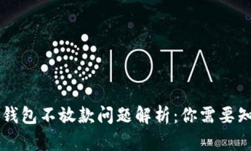 2020年U钱包不放款问题解析：你需要知道的真相