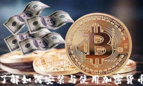 
全面了解如何安装与使用加密货币钱包