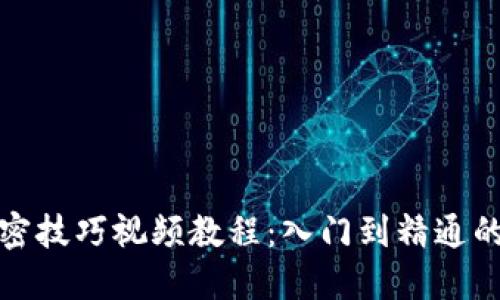数字货币加密技巧视频教程：入门到精通的全方位指南