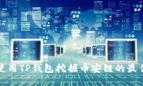 如何使用TP钱包挖掘币安链的最佳指南