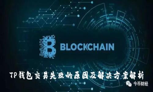 TP钱包交易失败的原因及解决方案解析