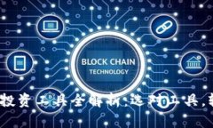 2023年加密货币投资工具全