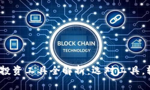 2023年加密货币投资工具全解析：选对工具，轻松进行加密投资