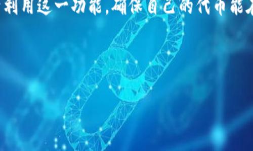 接近的

   如何在TP钱包中更改代币名称？ / 

相关关键词：

 guanjianci  TP钱包, 代币名称, 更改代币, 数字资产 /guanjianci 

内容主体大纲：

1. 引言
   - 简介TP钱包及其功能
   - 代币名称的重要性

2. TP钱包概述
   - 什么是TP钱包？
   - TP钱包的主要功能和特点

3. 代币名称的更改需求
   - 为什么用户需要更改代币名称？
   - 常见的代币名称更改场景

4. TP钱包中更改代币名称的步骤
   - 第一步：打开TP钱包
   - 第二步：找到需要更改名称的代币
   - 第三步：进入代币设置
   - 第四步：输入新名称并保存

5. 更改代币名称的注意事项
   - 代币名称的字符限制
   - 更改名称后对用户和市场的影响
   - 恢复原代币名称的可能性

6. 常见问题解答
   - 如何在TP钱包中查看已更改的代币名称？
   - 在不同平台上查看代币名称的差异
   - 更改代币名称后是否会影响转账？
   - 能否使用特殊字符更改代币名称？
   - 如何与TP钱包的客服取得联系？
   - 更改代币名称是否会收取费用？

7. 总结
   - 重申代币名称更改的重要性
   - 鼓励用户合理利用TP钱包

---

详细内容：

### 1. 引言

在数字货币的世界中，代币的名称无疑是其身份的象征。无论是资金的管理还是市场的交易，代币名称均扮演着不可或缺的角色。TP钱包作为一种多功能的数字资产管理工具，允许用户轻松进行各类加密资产的管理，其中包括代币名称的修改。在这篇文章中，我们将深入探讨TP钱包如何帮助用户更改代币名称，并解析该过程的重要性。

### 2. TP钱包概述

TP钱包是一款安全便捷的数字资产钱包，致力于为用户提供优质的数字资产管理体验。作为以太坊和其它区块链的支持者，TP钱包不仅可以存储和管理各种加密货币，还为用户提供了简单易用的界面，让用户轻松上手。它的多种功能包括代币的转账、接收、查看行情及更多操作，使用户可以全面掌控自己的数字资产。

TP钱包的特点包括：支持多个平台（如iOS和Android）、高安全性、私钥自管等。它还支持丰富的去中心化应用程序，使得用户能够在去中心化金融和其它生态系统中游刃有余。

### 3. 代币名称的更改需求

许多用户可能会遇到需要更改代币名称的情况，例如当他们的代币被改名，或者他们希望将代币命名为更具识别性的名称时。代币名称的更改可以帮助用户更好地理解和管理他们的资产，让他们在进行交易和投资时更加清晰。

此外，一些用户可能会从事短期交易，对于这些用户而言，代币名称可能需要频繁调整以适应市场的变化。因此，TP钱包提供的便捷更改代币名称的功能，可以有效帮助用户适应这些变化。

### 4. TP钱包中更改代币名称的步骤

在TP钱包中更改代币名称其实是一个简单的过程，下面我们将逐步拆解这一过程。

#### 第一步：打开TP钱包

首先，用户需要在他们的移动设备上找到并打开TP钱包应用。确保您使用的是最新版本的TP钱包，以便享受到最新的功能和修复。

#### 第二步：找到需要更改名称的代币

在TP钱包的主界面，浏览您所有的数字资产，找到您想要更改名称的代币。点击该代币以进入其详细信息页面。

#### 第三步：进入代币设置

在代币详细信息页面，通常会有一个“设置”或“编辑”选项。点击此选项以进入代币的设置界面，这里允许用户更改代币的名称。

#### 第四步：输入新名称并保存

在设置界面，您将看到一个文本框，您可以在这里输入新的代币名称。请确保新名称符合TP钱包的字符限制和规则。输入完成后，点击“保存”以保存更改。此时，您会看到新的代币名称在列表中更新。

### 5. 更改代币名称的注意事项

虽然更改代币名称的过程很简单，但用户在进行此操作时仍需注意以下几点：

#### 代币名称的字符限制

不同的钱包和平台对代币名称的字符数可能有不同的规定。在TP钱包中，请注意字符数的最多限制，以免影响您的更改操作。

#### 更改名称后对用户和市场的影响

代币名称的更改可能会影响到该代币在市场上的排名和知名度。用户需要谨慎选择新的名称，以确保它不会导致混淆或负面后果。

#### 恢复原代币名称的可能性

在某些情况下，用户可能希望将代币名称恢复为原名称，TP钱包是否支持此功能取决于其系统。如果您希望恢复名称，请向TP钱包的客服咨询相关政策。

### 6. 常见问题解答

#### 如何在TP钱包中查看已更改的代币名称？

在TP钱包中查看已更改的代币名称非常简单。用户只需打开应用，找到该代币并查看其详细信息。新的代币名称通常立即更新，无需任何额外的操作。

#### 在不同平台上查看代币名称的差异

并非所有的钱包平台都使用统一的代币名称。在使用TP钱包时，用户可能会发现同一种代币在不同钱包或交易所上有不同的名称。这通常取决于该平台对代币的命名规则。因此，用户在进行跨平台交易时，需要特别留意这些差异，以避免混淆。

#### 更改代币名称后是否会影响转账？

通常来说，更改代币名称不会影响转账本身。转账过程主要依赖于区块链的记录，而不是钱包中显示的名称。不过，用户在进行转账时需要确认接收方是否能识别更改后的代币名称，以避免资金丢失。

#### 能否使用特殊字符更改代币名称？

在TP钱包中，更改代币名称使用特殊字符可能受到限制。大多数平台禁止使用特定字符以防止混淆或误导。因此，用户在选择新名称时应尽量使用字母和数字的组合，最好遵循平台的推荐。

#### 如何与TP钱包的客服取得联系？

如果您在更改代币名称的过程中遇到困难，可以通过TP钱包的客服渠道寻求帮助。通常钱包应用内会提供“帮助”或“支持”选项，通过邮件或在线聊天与客服取得联系，客服会及时给予指导。

#### 更改代币名称是否会收取费用？

更改代币名称在TP钱包内是不收取费用的。用户可以随意更改名称，而不必担心额外的费用。不过在某些情况下，平台可能会对某些服务收取费用，因此建议用户查看相关条款。

### 7. 总结

通过本篇文章，我们深入探讨了TP钱包如何更改代币名称的操作步骤及其重要性。代币名称不仅是用户资产的代表，更是市场认知的关键。用户应该灵活利用这一功能，确保自己的代币能在市场中获得更好的识别度和操作便利性。希望用户能在TP钱包管理自己的数字资产时，充分利用这一功能，提高投资和交易的便利性，实现价值最大化。

---

以上内容大纲与详细内容可用于撰写一篇详细的文章，围绕TP钱包如何更改代币名称展开，为用户提供实用的信息和指导。