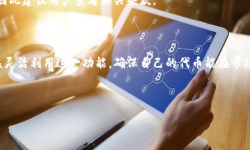 接近的

   如何在TP钱包中更改代币名称？ / 

相关关键词：

 guanjianci  TP钱包, 代币名称, 更改代币, 数字资产 /guanjianci 

内容主体大纲：

1. 引言
   - 简介TP钱包及其功能
   - 代币名称的重要性

2. TP钱包概述
   - 什么是TP钱包？
   - TP钱包的主要功能和特点

3. 代币名称的更改需求
   - 为什么用户需要更改代币名称？
   - 常见的代币名称更改场景

4. TP钱包中更改代币名称的步骤
   - 第一步：打开TP钱包
   - 第二步：找到需要更改名称的代币
   - 第三步：进入代币设置
   - 第四步：输入新名称并保存

5. 更改代币名称的注意事项
   - 代币名称的字符限制
   - 更改名称后对用户和市场的影响
   - 恢复原代币名称的可能性

6. 常见问题解答
   - 如何在TP钱包中查看已更改的代币名称？
   - 在不同平台上查看代币名称的差异
   - 更改代币名称后是否会影响转账？
   - 能否使用特殊字符更改代币名称？
   - 如何与TP钱包的客服取得联系？
   - 更改代币名称是否会收取费用？

7. 总结
   - 重申代币名称更改的重要性
   - 鼓励用户合理利用TP钱包

---

详细内容：

### 1. 引言

在数字货币的世界中，代币的名称无疑是其身份的象征。无论是资金的管理还是市场的交易，代币名称均扮演着不可或缺的角色。TP钱包作为一种多功能的数字资产管理工具，允许用户轻松进行各类加密资产的管理，其中包括代币名称的修改。在这篇文章中，我们将深入探讨TP钱包如何帮助用户更改代币名称，并解析该过程的重要性。

### 2. TP钱包概述

TP钱包是一款安全便捷的数字资产钱包，致力于为用户提供优质的数字资产管理体验。作为以太坊和其它区块链的支持者，TP钱包不仅可以存储和管理各种加密货币，还为用户提供了简单易用的界面，让用户轻松上手。它的多种功能包括代币的转账、接收、查看行情及更多操作，使用户可以全面掌控自己的数字资产。

TP钱包的特点包括：支持多个平台（如iOS和Android）、高安全性、私钥自管等。它还支持丰富的去中心化应用程序，使得用户能够在去中心化金融和其它生态系统中游刃有余。

### 3. 代币名称的更改需求

许多用户可能会遇到需要更改代币名称的情况，例如当他们的代币被改名，或者他们希望将代币命名为更具识别性的名称时。代币名称的更改可以帮助用户更好地理解和管理他们的资产，让他们在进行交易和投资时更加清晰。

此外，一些用户可能会从事短期交易，对于这些用户而言，代币名称可能需要频繁调整以适应市场的变化。因此，TP钱包提供的便捷更改代币名称的功能，可以有效帮助用户适应这些变化。

### 4. TP钱包中更改代币名称的步骤

在TP钱包中更改代币名称其实是一个简单的过程，下面我们将逐步拆解这一过程。

#### 第一步：打开TP钱包

首先，用户需要在他们的移动设备上找到并打开TP钱包应用。确保您使用的是最新版本的TP钱包，以便享受到最新的功能和修复。

#### 第二步：找到需要更改名称的代币

在TP钱包的主界面，浏览您所有的数字资产，找到您想要更改名称的代币。点击该代币以进入其详细信息页面。

#### 第三步：进入代币设置

在代币详细信息页面，通常会有一个“设置”或“编辑”选项。点击此选项以进入代币的设置界面，这里允许用户更改代币的名称。

#### 第四步：输入新名称并保存

在设置界面，您将看到一个文本框，您可以在这里输入新的代币名称。请确保新名称符合TP钱包的字符限制和规则。输入完成后，点击“保存”以保存更改。此时，您会看到新的代币名称在列表中更新。

### 5. 更改代币名称的注意事项

虽然更改代币名称的过程很简单，但用户在进行此操作时仍需注意以下几点：

#### 代币名称的字符限制

不同的钱包和平台对代币名称的字符数可能有不同的规定。在TP钱包中，请注意字符数的最多限制，以免影响您的更改操作。

#### 更改名称后对用户和市场的影响

代币名称的更改可能会影响到该代币在市场上的排名和知名度。用户需要谨慎选择新的名称，以确保它不会导致混淆或负面后果。

#### 恢复原代币名称的可能性

在某些情况下，用户可能希望将代币名称恢复为原名称，TP钱包是否支持此功能取决于其系统。如果您希望恢复名称，请向TP钱包的客服咨询相关政策。

### 6. 常见问题解答

#### 如何在TP钱包中查看已更改的代币名称？

在TP钱包中查看已更改的代币名称非常简单。用户只需打开应用，找到该代币并查看其详细信息。新的代币名称通常立即更新，无需任何额外的操作。

#### 在不同平台上查看代币名称的差异

并非所有的钱包平台都使用统一的代币名称。在使用TP钱包时，用户可能会发现同一种代币在不同钱包或交易所上有不同的名称。这通常取决于该平台对代币的命名规则。因此，用户在进行跨平台交易时，需要特别留意这些差异，以避免混淆。

#### 更改代币名称后是否会影响转账？

通常来说，更改代币名称不会影响转账本身。转账过程主要依赖于区块链的记录，而不是钱包中显示的名称。不过，用户在进行转账时需要确认接收方是否能识别更改后的代币名称，以避免资金丢失。

#### 能否使用特殊字符更改代币名称？

在TP钱包中，更改代币名称使用特殊字符可能受到限制。大多数平台禁止使用特定字符以防止混淆或误导。因此，用户在选择新名称时应尽量使用字母和数字的组合，最好遵循平台的推荐。

#### 如何与TP钱包的客服取得联系？

如果您在更改代币名称的过程中遇到困难，可以通过TP钱包的客服渠道寻求帮助。通常钱包应用内会提供“帮助”或“支持”选项，通过邮件或在线聊天与客服取得联系，客服会及时给予指导。

#### 更改代币名称是否会收取费用？

更改代币名称在TP钱包内是不收取费用的。用户可以随意更改名称，而不必担心额外的费用。不过在某些情况下，平台可能会对某些服务收取费用，因此建议用户查看相关条款。

### 7. 总结

通过本篇文章，我们深入探讨了TP钱包如何更改代币名称的操作步骤及其重要性。代币名称不仅是用户资产的代表，更是市场认知的关键。用户应该灵活利用这一功能，确保自己的代币能在市场中获得更好的识别度和操作便利性。希望用户能在TP钱包管理自己的数字资产时，充分利用这一功能，提高投资和交易的便利性，实现价值最大化。

---

以上内容大纲与详细内容可用于撰写一篇详细的文章，围绕TP钱包如何更改代币名称展开，为用户提供实用的信息和指导。