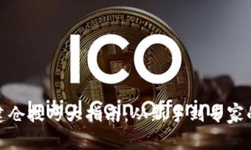 加密货币建仓技巧大指南：从新手到专家的必备知识