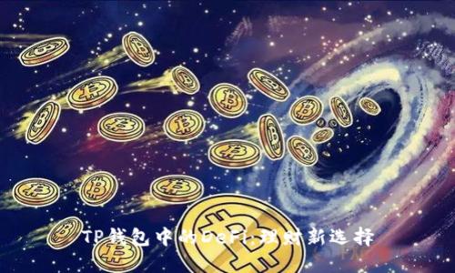 TP钱包中的DeFi：理财新选择