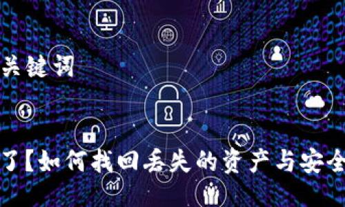 ### 与关键词


TP钱包空了？如何找回丢失的资产与安全使用技巧