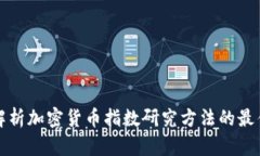 全面解析加密货币指数研